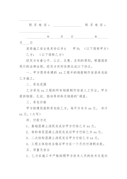 装修施工安全免责协议书.docx