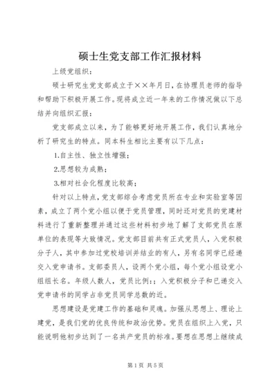 硕士生党支部工作汇报材料.docx