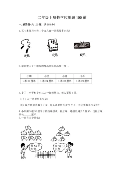 二年级上册数学应用题100道附参考答案【模拟题】.docx