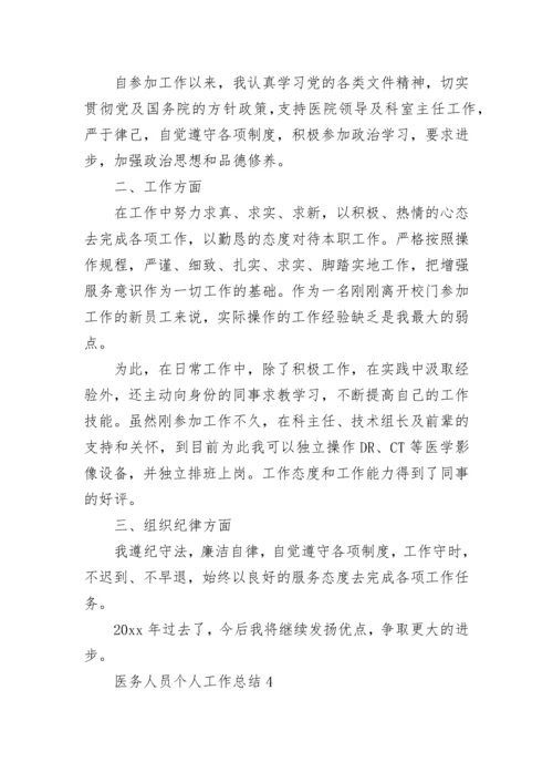 2023医务人员个人工作总结范文5篇.docx