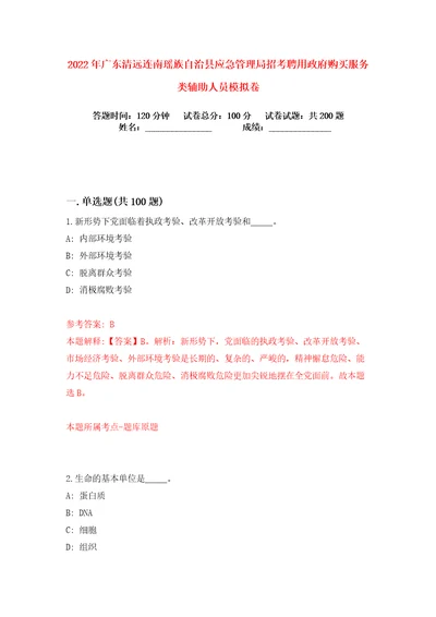 2022年广东清远连南瑶族自治县应急管理局招考聘用政府购买服务类辅助人员练习训练卷第4版