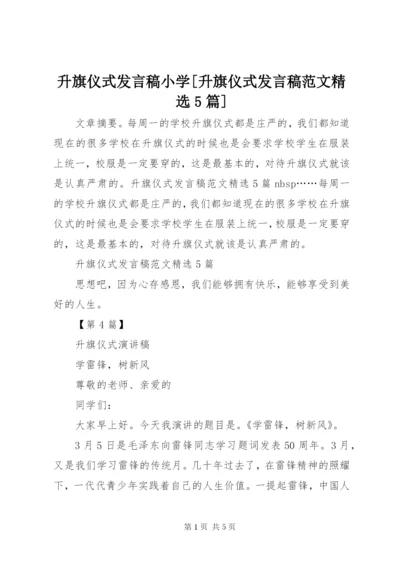 升旗仪式发言稿小学[升旗仪式发言稿范文精选5篇].docx