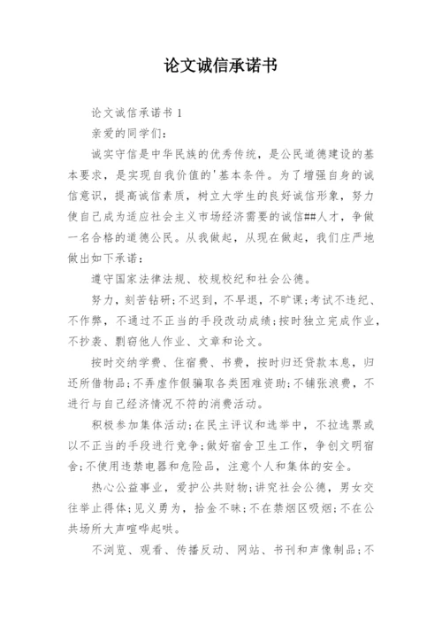 论文诚信承诺书.docx