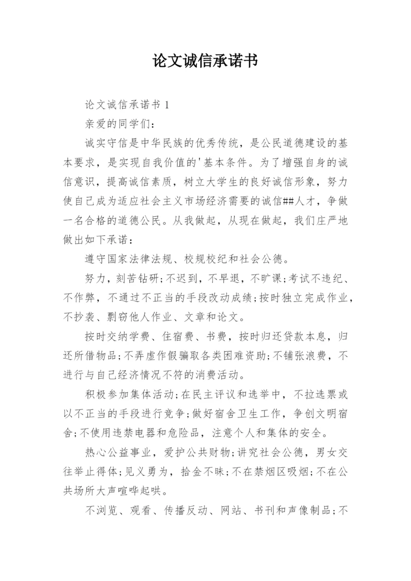 论文诚信承诺书.docx