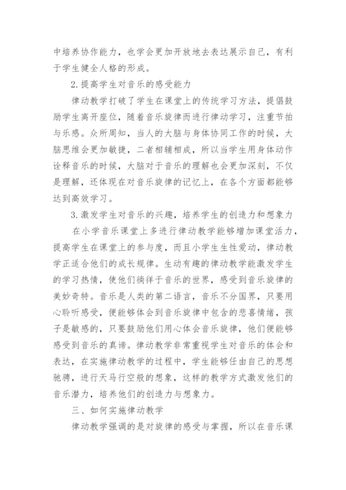律动教学在小学音乐课堂中的运用论文.docx