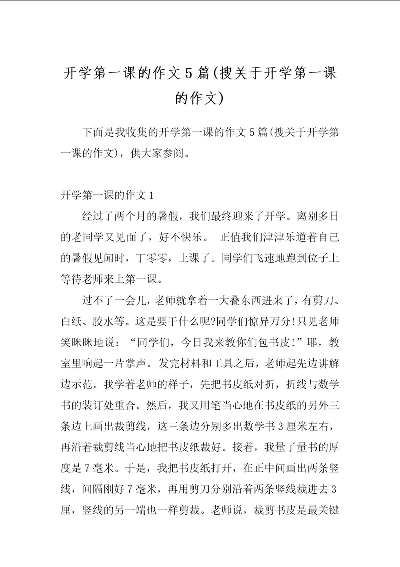 开学第一课的作文5篇搜关于开学第一课的作文