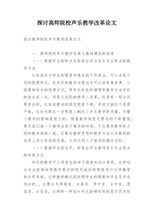 探讨高师院校声乐教学改革论文.docx