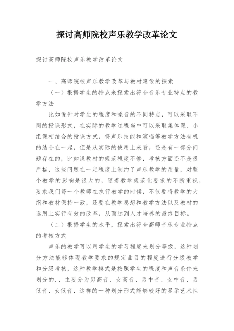 探讨高师院校声乐教学改革论文.docx