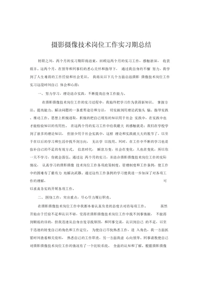 摄影摄像技术专业实习总结范文