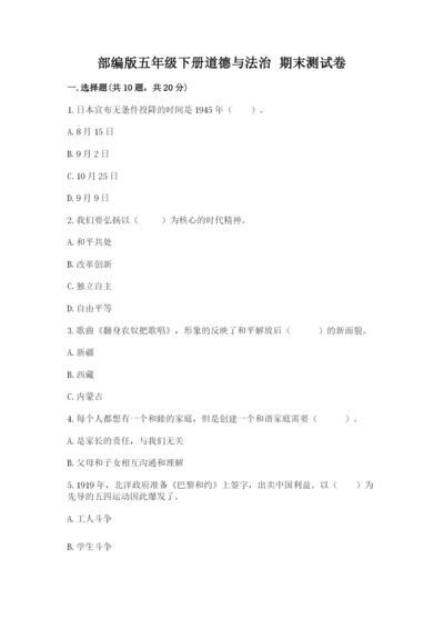 部编版五年级下册道德与法治 期末测试卷有答案解析.docx