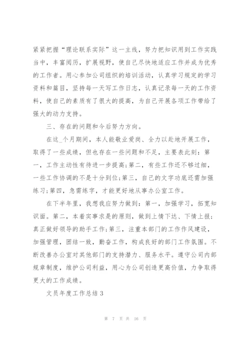 文员2022年度工作总结五篇.docx