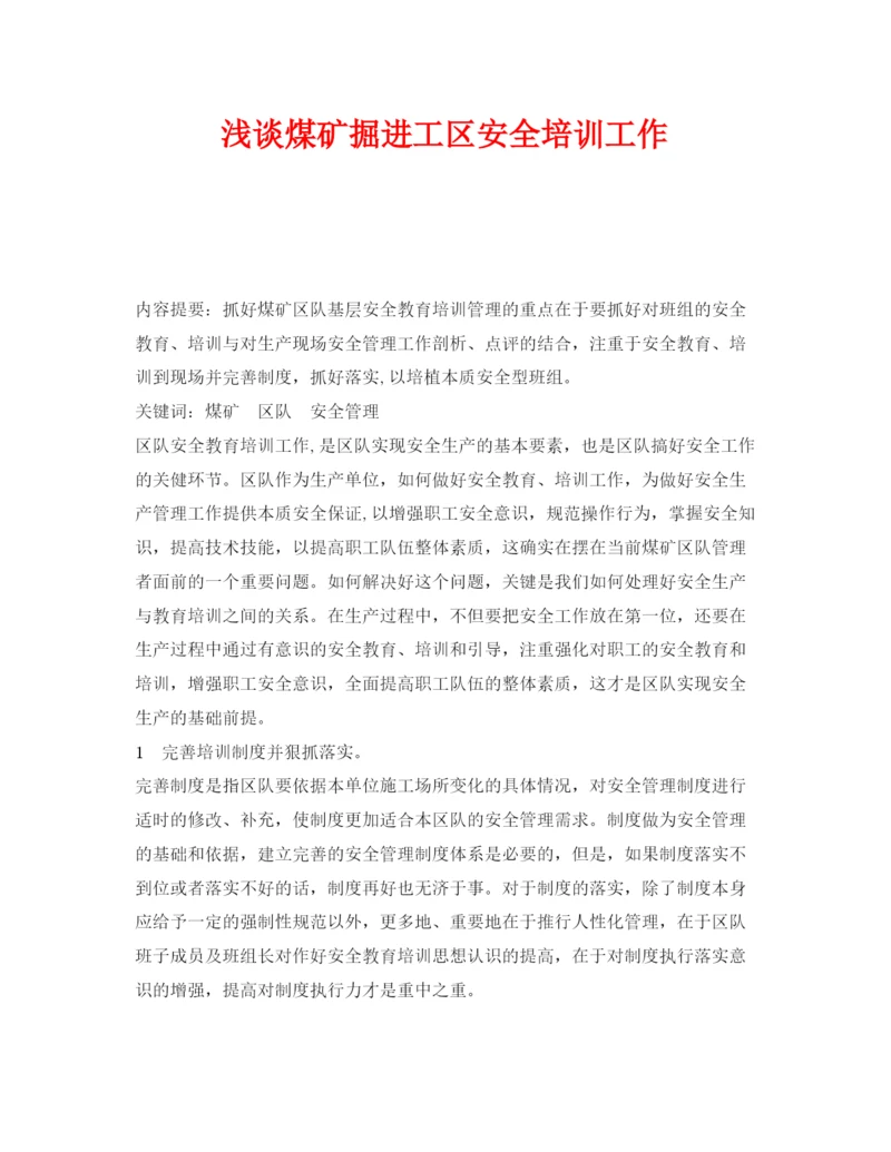 【精编】《安全管理论文》之浅谈煤矿掘进工区安全培训工作.docx