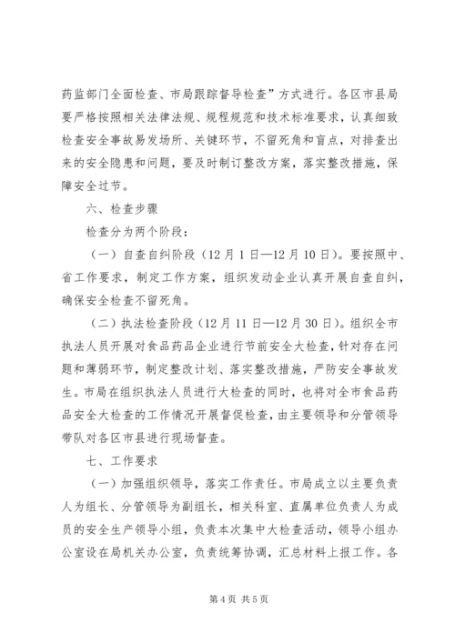 食品药品安全生产大检查工作方案 (3).docx