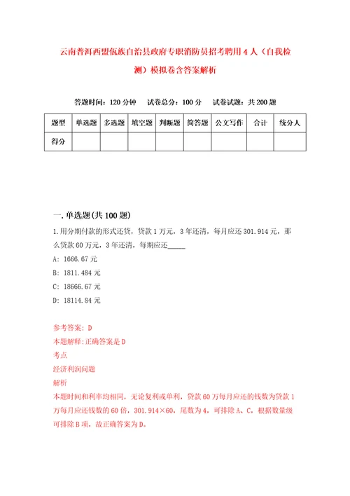 云南普洱西盟佤族自治县政府专职消防员招考聘用4人自我检测模拟卷含答案解析0