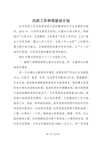 民政工作和谐建设计划.docx