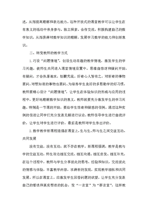 浅谈新课程下的中学数学教学