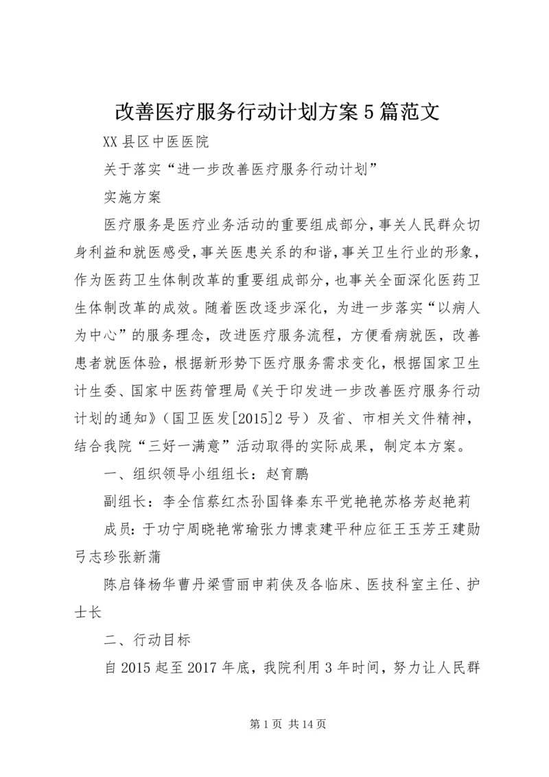 改善医疗服务行动计划方案5篇范文 (5).docx