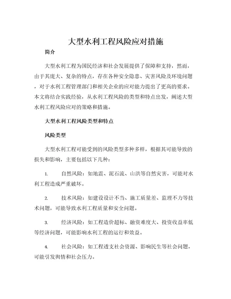 大型水利工程风险应对措施