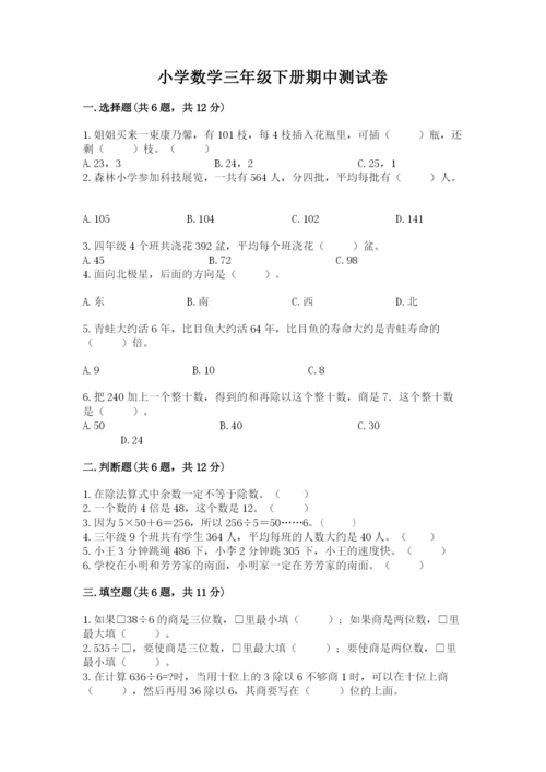 小学数学三年级下册期中测试卷含答案【突破训练】.docx