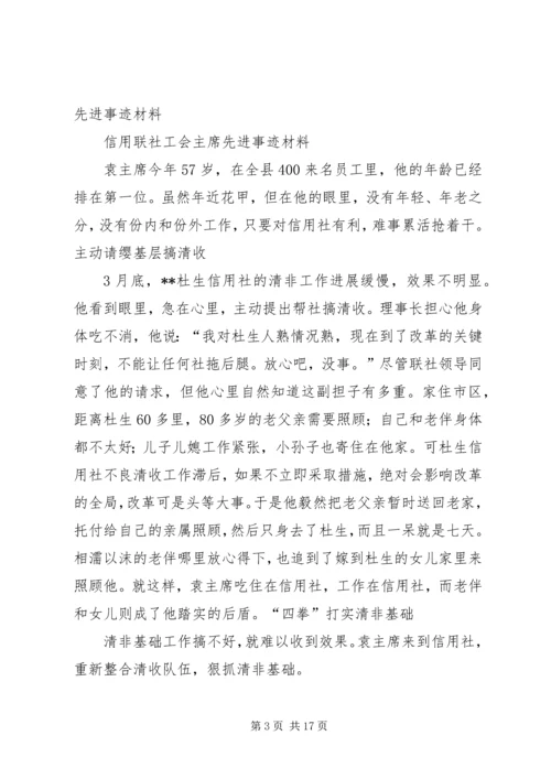 信用联社工会主席先进事迹材料 (2).docx