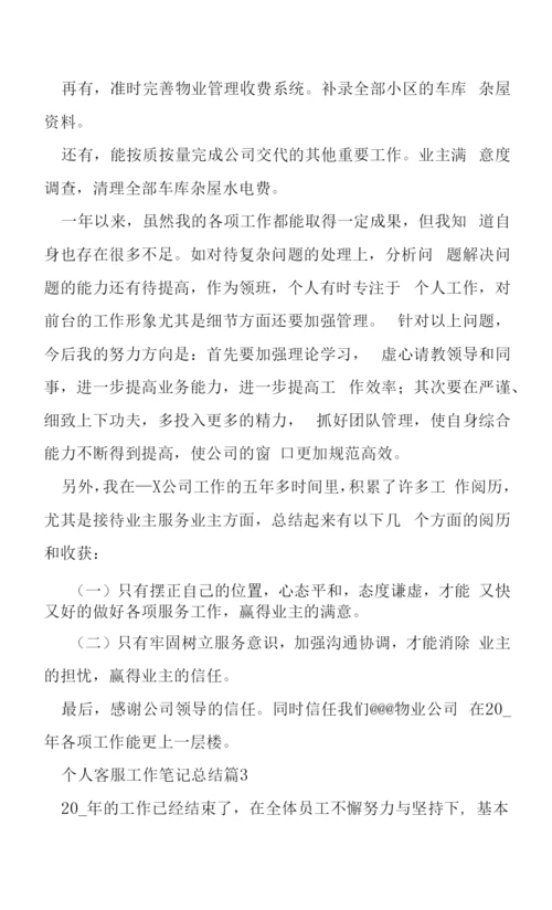 个人客服工作笔记总结5篇.docx