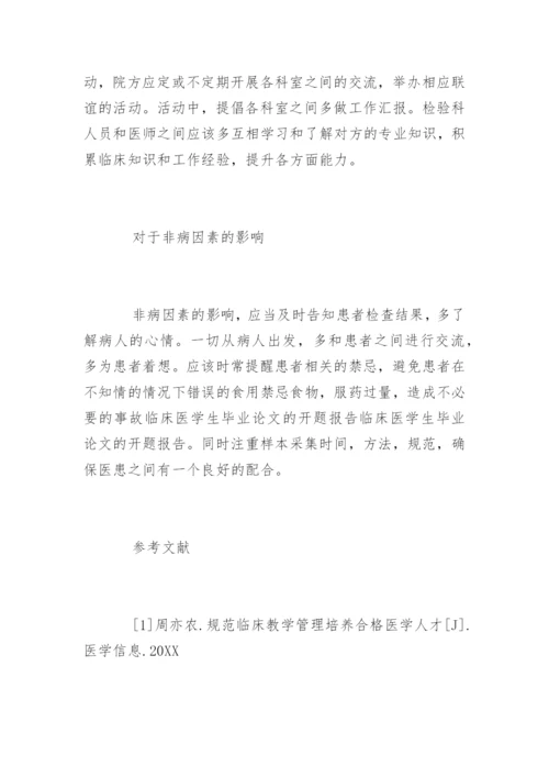 临床医学生毕业论文的开题报告.docx
