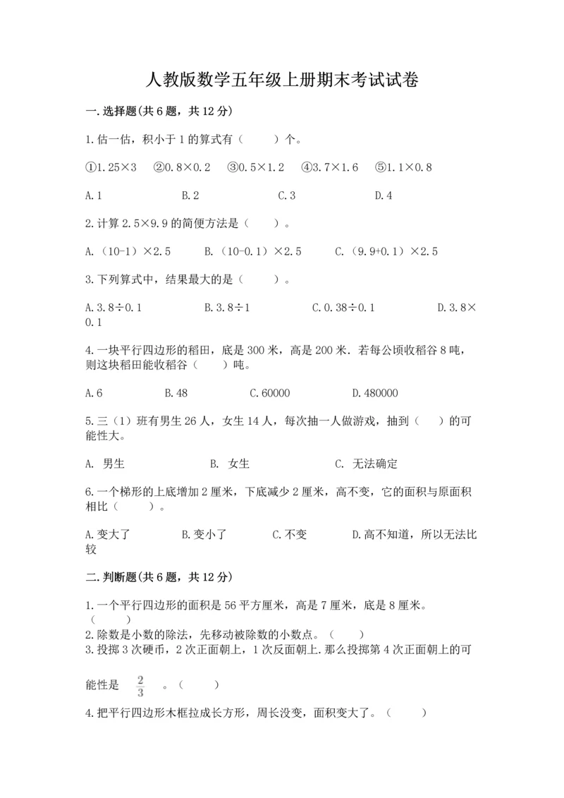 人教版数学五年级上册期末考试试卷精品【典型题】.docx