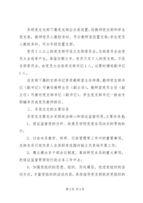 工商学院党委组织部设置党总支和党支部有关规定.docx