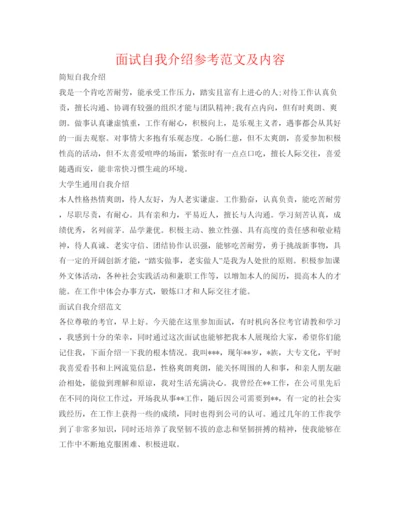 精编面试自我介绍参考范文及内容.docx