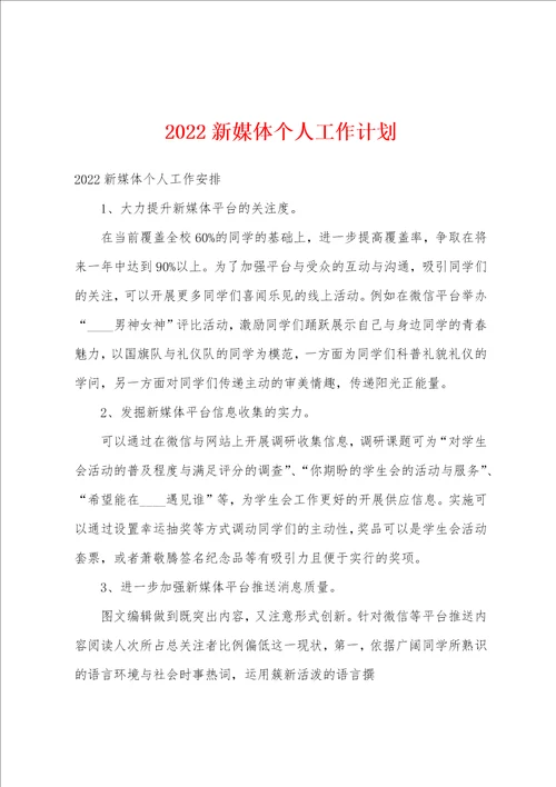 2022新媒体个人工作计划