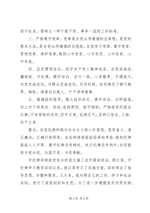守纪律讲规矩党性分析范文.docx