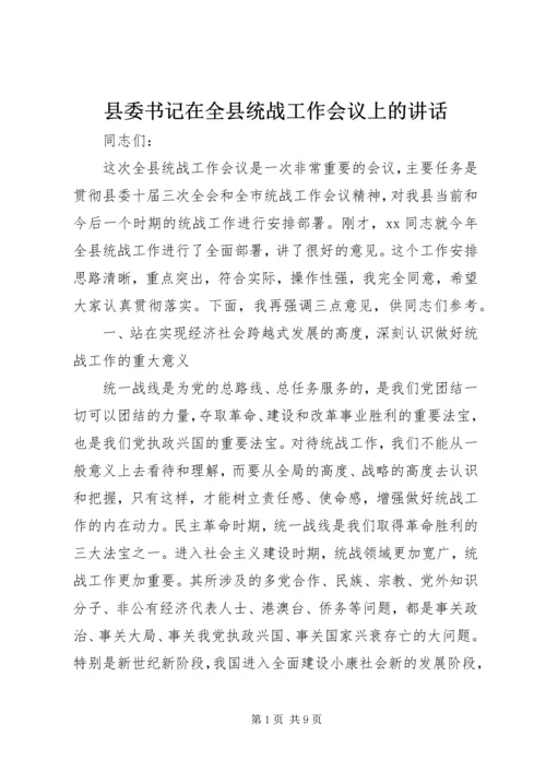 县委书记在全县统战工作会议上的讲话 (3).docx