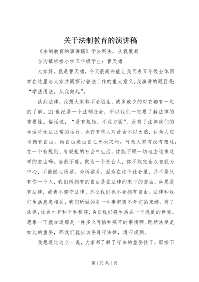 关于法制教育的演讲稿 (3).docx