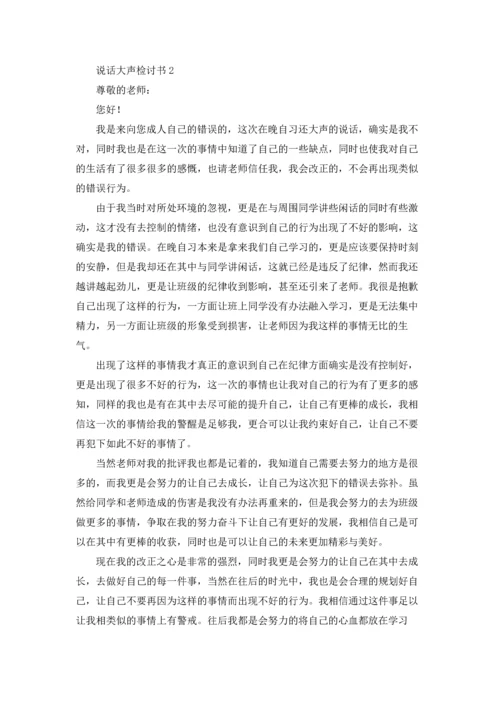 说话大声检讨书.docx