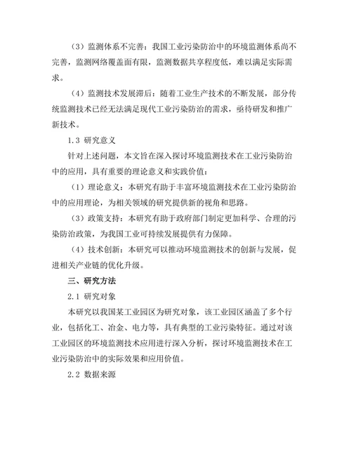 环境监测技术在工业污染防治中的应用