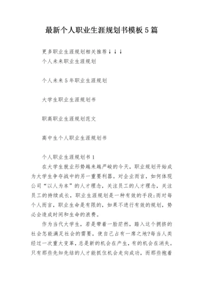 最新个人职业生涯规划书模板5篇.docx