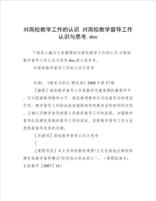 对高校教学工作的认识对高校教学督导工作认识与思考