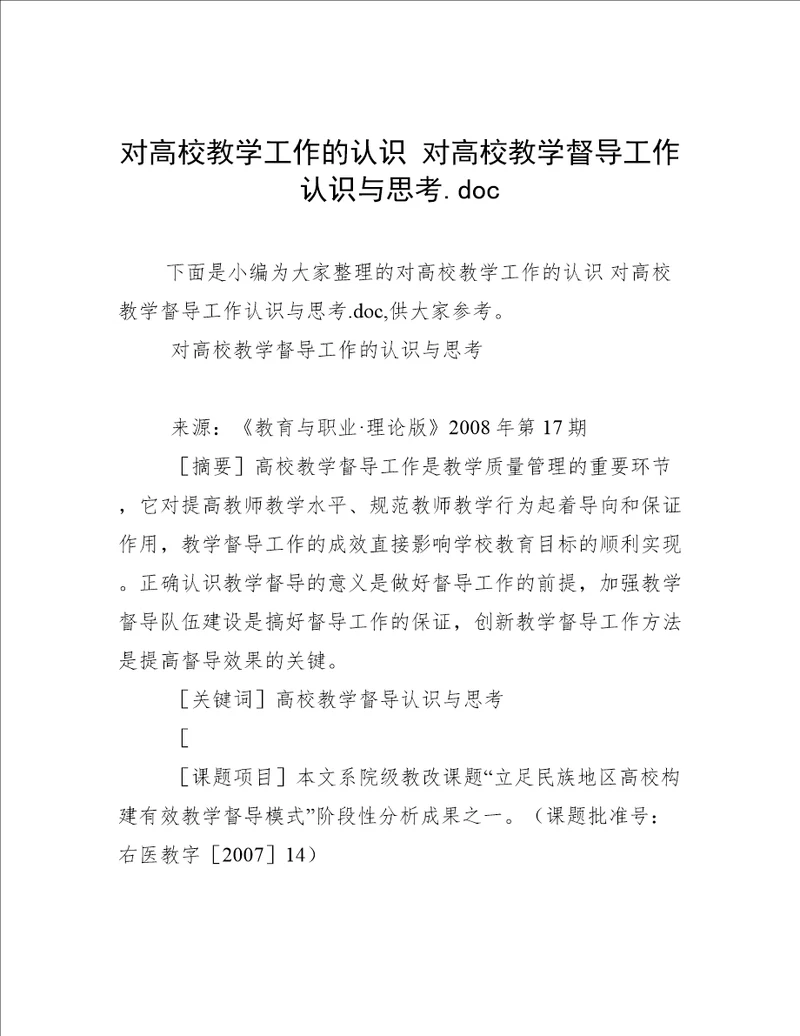 对高校教学工作的认识对高校教学督导工作认识与思考