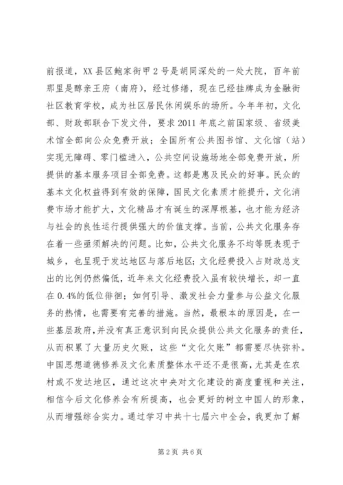 学习十七届六中全会心得体会 (10).docx