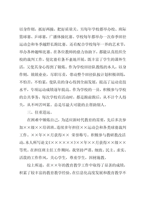 中学体育教师晋级述职报告
