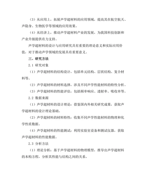 声学超材料的设计与应用前景