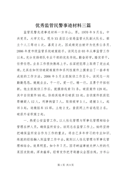 优秀监管民警事迹材料三篇.docx