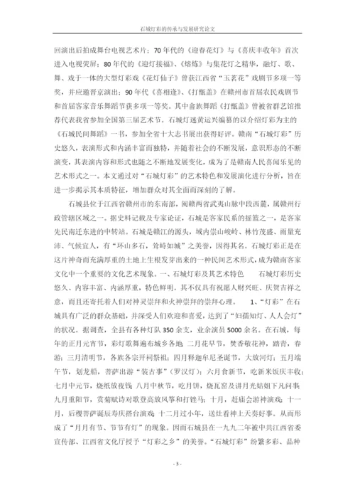 石城灯彩的传承与发展研究论文.docx