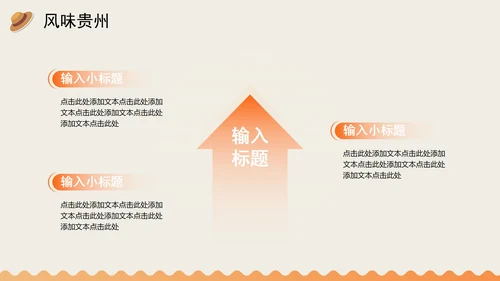 橙色手绘扁平插画风贵州旅行攻略PPT模板