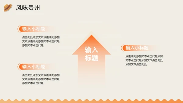 橙色手绘扁平插画风贵州旅行攻略PPT模板