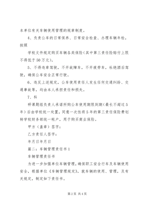公车使用管理责任书 (4).docx