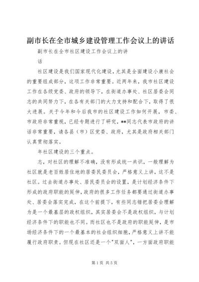 副市长在全市城乡建设管理工作会议上的讲话 (2).docx