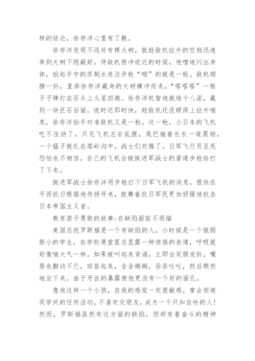 教育孩子勇敢的故事.docx