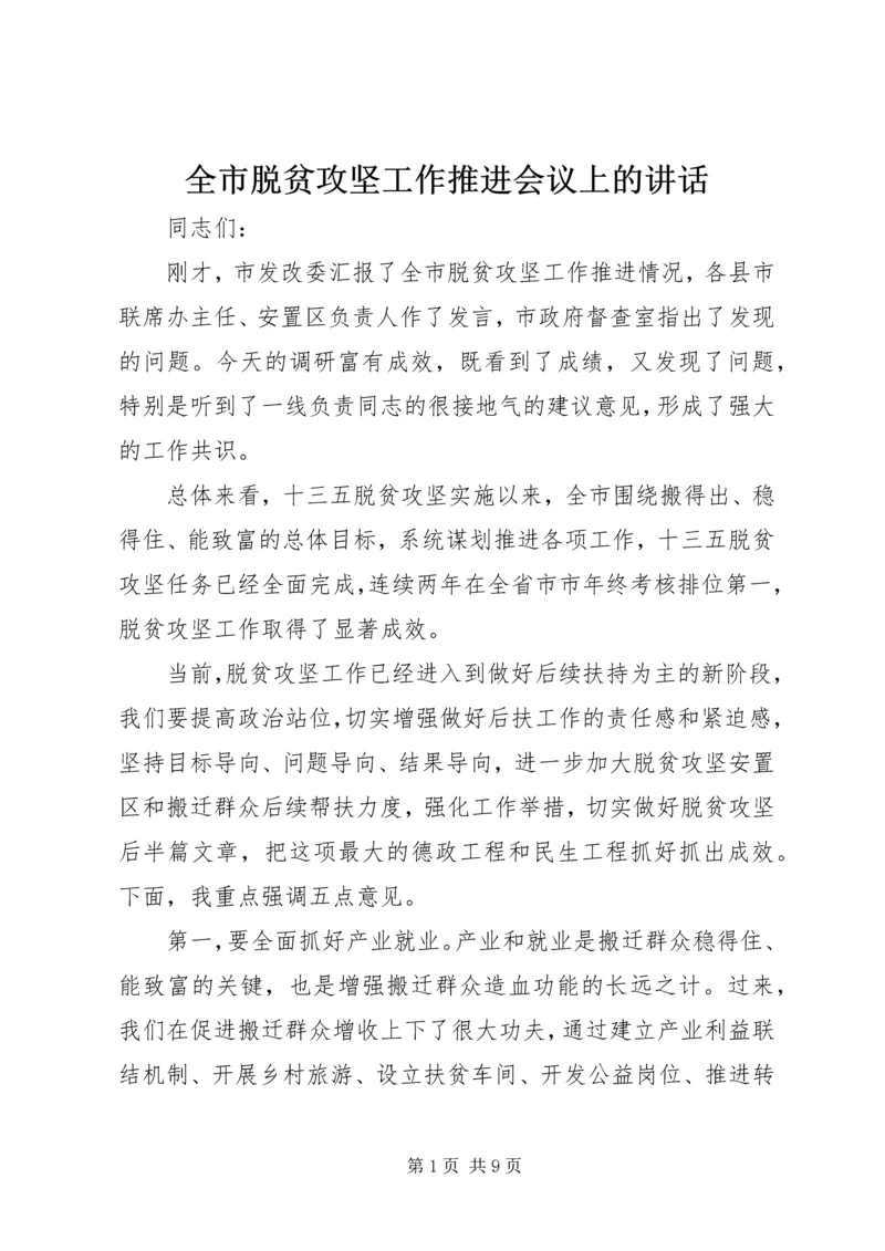 全市脱贫攻坚工作推进会议上的致辞.docx