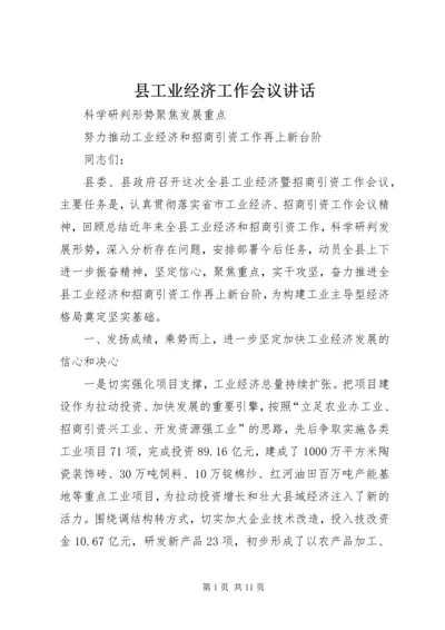 县工业经济工作会议讲话 (4).docx